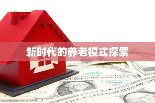 长丰新时代的养老模式探索