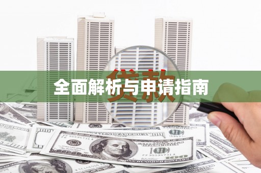 长丰全面解析与申请指南