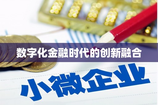长丰数字化金融时代的创新融合