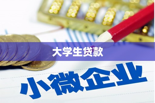 长丰大学生贷款