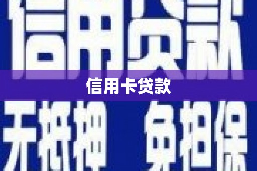 长丰信用卡贷款