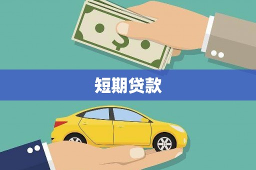 长丰短期贷款