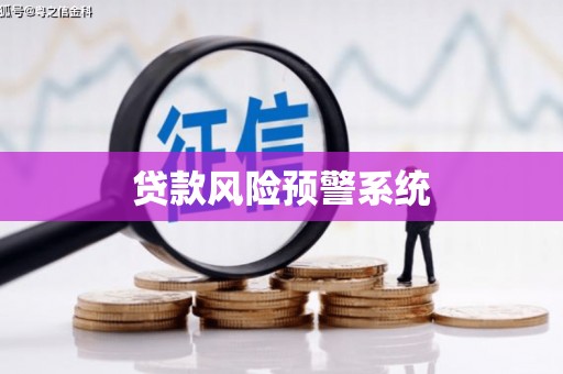 长丰贷款风险预警系统