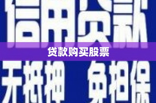 长丰贷款购买股票